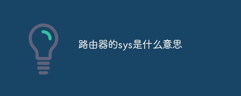 路由器的sys是什么意思
