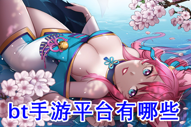 bt手游平臺有哪些 變態(tài)手游折扣平臺