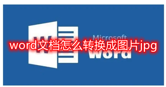 word文檔怎么轉(zhuǎn)換成圖片jpg word轉(zhuǎn)jpg格式圖片怎么弄
