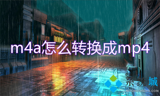 m4a怎么轉(zhuǎn)換成mp4 錄音m4a轉(zhuǎn)換為mp4的方法