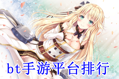 bt手游平臺排行 bt手游平臺哪一款最好