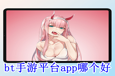 bt手游平臺(tái)app哪個(gè)好 bt手游平臺(tái)app排行榜