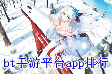 bt手游平臺(tái)app排行 哪個(gè)變態(tài)手游平臺(tái)人最多