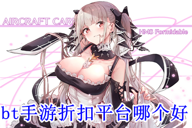 bt手游折扣平臺(tái)哪個(gè)好 游戲折扣平臺(tái)app排行榜