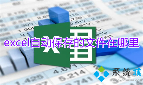 excel自動(dòng)保存的文件在哪里 excel自動(dòng)保存時(shí)間怎么設(shè)置