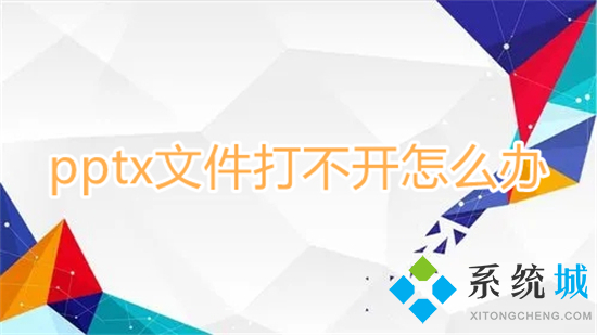 pptx文件打不開怎么辦 電腦無法打開pptx文件怎么辦
