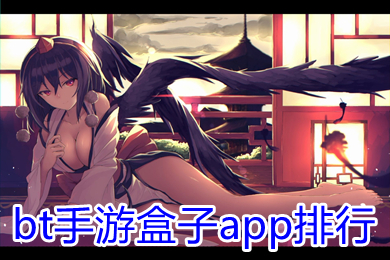 bt手游盒子app排行 游戲盒子變態(tài)版排名