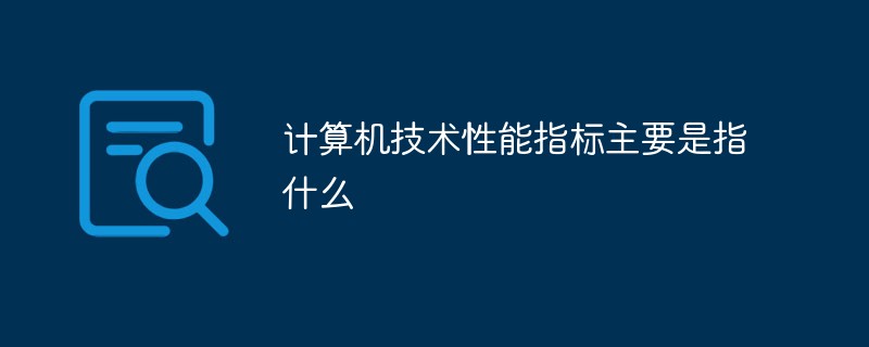 計算機技術(shù)性能指標主要是指什么