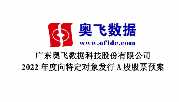 廣州、廊坊增建3棟數(shù)據(jù)中心樓 奧飛數(shù)據(jù)申請定增13億元