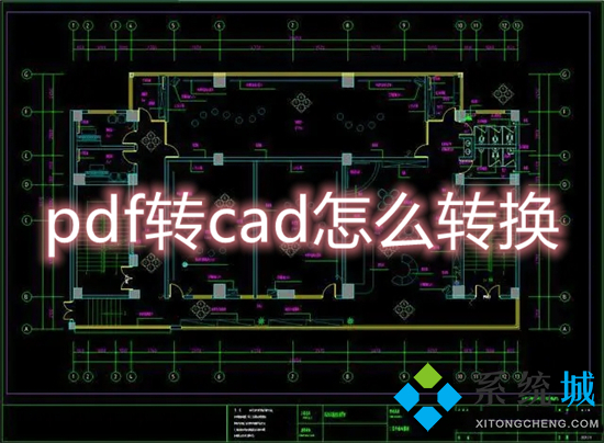 pdf轉(zhuǎn)cad怎么轉(zhuǎn)換 pdf轉(zhuǎn)換成cad圖紙的方法