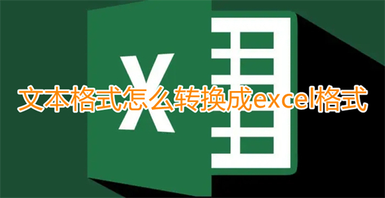 文本格式怎么轉(zhuǎn)換成excel格式 怎么把txt的數(shù)據(jù)導(dǎo)入excel