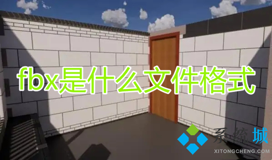 fbx是什么文件格式 fbx格式用什么軟件打開