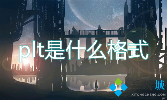 plt是什么格式 plt格式文件用什么軟件打開