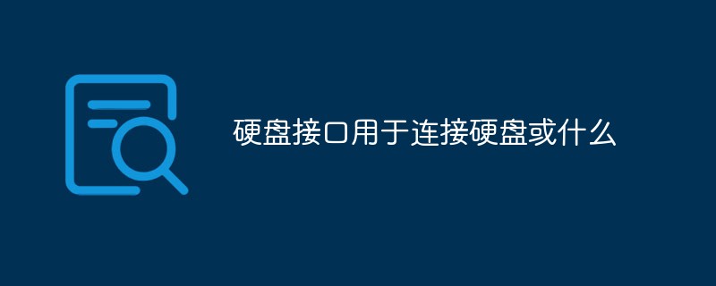 硬盤接口用于連接硬盤或什么