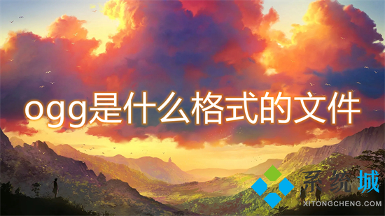 ogg是什么格式的文件 ogg怎么轉(zhuǎn)mp3格式