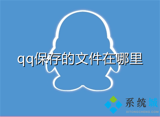 qq保存的文件在哪里 qq默認(rèn)文件保存位置