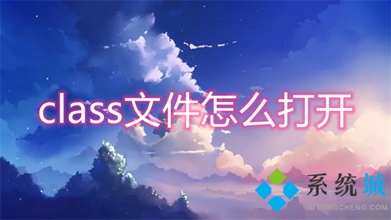 class文件怎么打開 class文件用什么打開