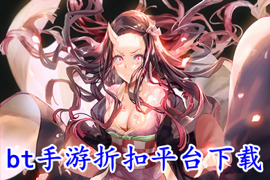 bt手游折扣平臺(tái)下載 手游折扣充值平臺(tái)哪個(gè)好