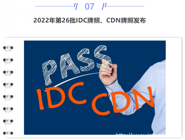 【IDC圈一周最HOT】“IDCC2022長三角論壇”即將召開、本周三個項目封頂、騰訊發(fā)布第二季度財報、牌照……