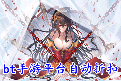 bt手游平臺自動折扣 1折手游折扣充值平臺有哪些