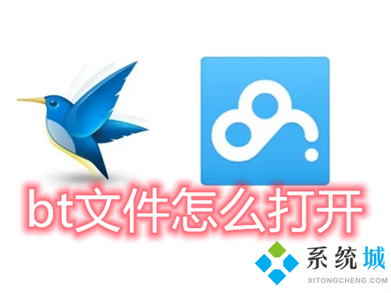 bt文件怎么打開(kāi) 百度網(wǎng)盤(pán)bt種子怎么打開(kāi)