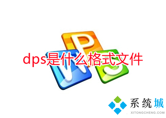 dps是什么格式文件 dps文件用什么軟件打開(kāi)