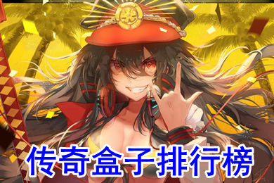 傳奇盒子排行榜 傳奇盒子有哪些