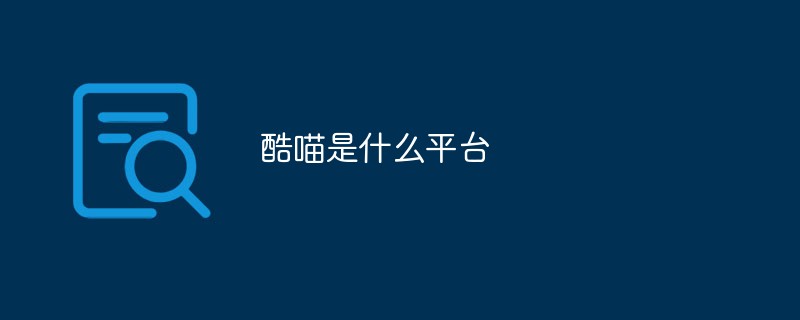 酷喵是什么平臺(tái)