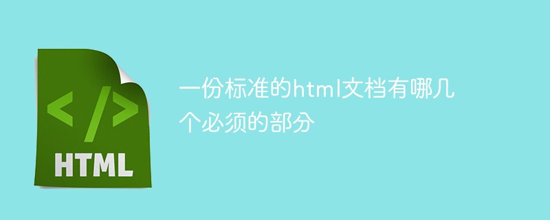 一份標(biāo)準(zhǔn)的html文檔有哪幾個(gè)必須的部分