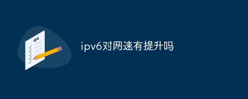 ipv6對網(wǎng)速有提升嗎