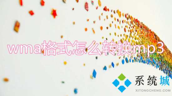 wma格式怎么轉(zhuǎn)換mp3 怎么把wma格式轉(zhuǎn)化為mp3格式