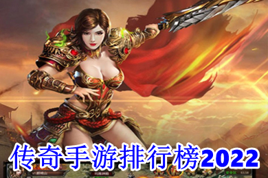傳奇手游排行榜2022 無(wú)充值無(wú)vip手游傳奇