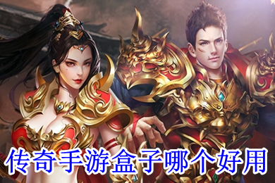 傳奇手游盒子哪個(gè)好用 傳奇手游盒子排名