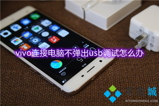 vivo連接電腦不彈出usb調(diào)試怎么辦 vivo手機usb調(diào)試在哪