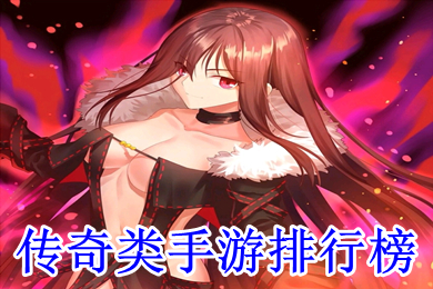 傳奇類手游排行榜 最新傳奇手游2022首發(fā)排行