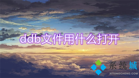 ddb文件用什么打開 ddb怎么打開