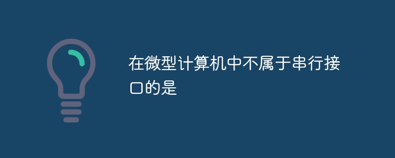 在微型計(jì)算機(jī)中不屬于串行接口的是
