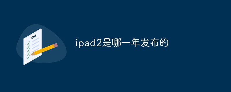 ipad2是哪一年發(fā)布的