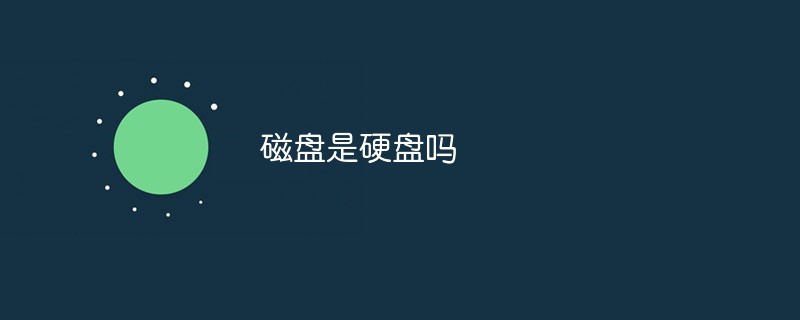 磁盤是硬盤嗎