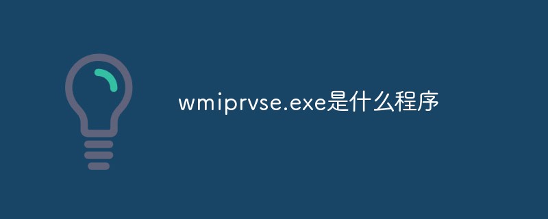 wmiprvse.exe是什么程序