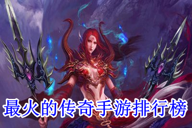 最火的傳奇手游排行榜 超變態(tài)手游傳奇