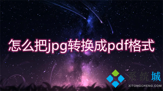 怎么把jpg轉(zhuǎn)換成pdf格式 jpg轉(zhuǎn)pdf怎么轉(zhuǎn)換