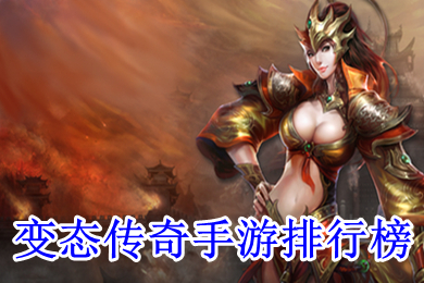 變態(tài)傳奇手游排行榜 免費(fèi)變態(tài)傳奇手游