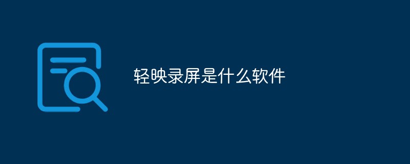 輕映錄屏是什么軟件