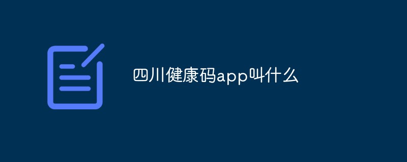 四川健康碼app叫什么