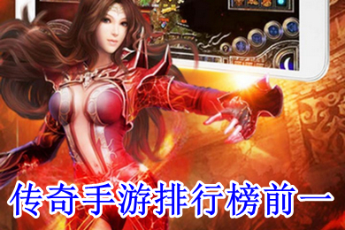 傳奇手游排行榜前一 傳奇手游哪個(gè)最火