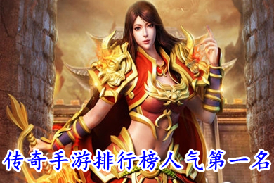 傳奇手游排行榜人氣第一名 經典變態(tài)全免費的傳奇手游