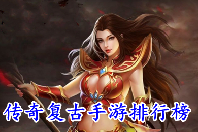 傳奇復(fù)古手游排行榜 最復(fù)古傳奇手游有哪些比較出名