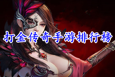 打金傳奇手游排行榜 可以打金的傳奇手機(jī)游戲