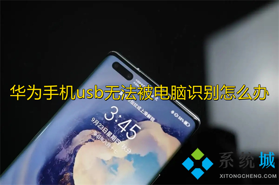 華為手機(jī)usb無法被電腦識別怎么辦 華為手機(jī)usb調(diào)試在哪里